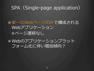 SPASingle-\??page ?application


! ?g?һWebک`Τߤǘɤ
   Webץꥱ`
   ! ?ک`wƤʤ
! ?WebΥץꥱ`ץå
   ե`໯˰餤ӃA



               8
 