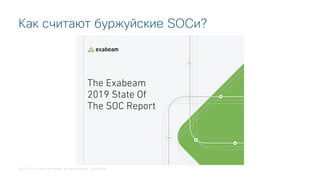 © 2018 Cisco and/or its affiliates. All rights reserved. Cisco Public
Как считают буржуйские SOCи?
 
