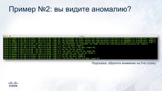 Пример №2: вы видите аномалию?
Подсказка: обратите внимание на 3-ю строку
 