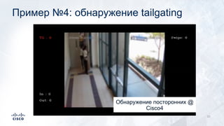 Пример №4: обнаружение tailgating
20
Обнаружение посторонних @
Cisco4
 