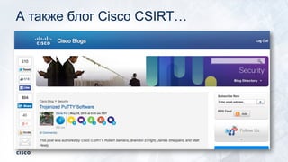 А также блог Cisco СSIRT…
 