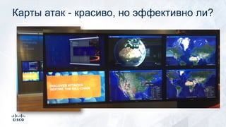 Карты атак - красиво, но эффективно ли?
 