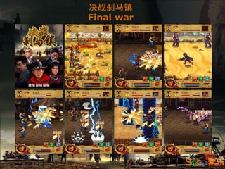 决战刹马镇
Final war
 