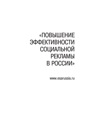 «Повышение
эффективности
социальной
рекламы
в России»
www.esarussia.ru
 
