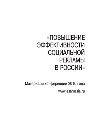 «Повышение
эффективности
социальной
рекламы
в России»
Материалы конференции 2010 года
www.esarussia.ru
 