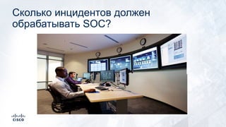 Сколько инцидентов должен
обрабатывать SOC?
 