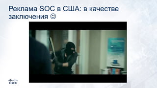 Реклама SOC в США: в качестве
заключения J
 