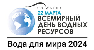 Станьте частью глобальной кампании «Вода ради мира».