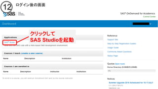 Copyright © 2016, SAS Institute Inc. All rights reserv ed.
12 ログイン後の画面
クリックして
SAS Studioを起動
 
