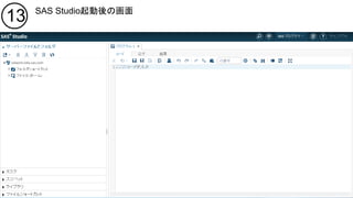Copyright © 2016, SAS Institute Inc. All rights reserv ed.
13 SAS Studio起動後の画面
 