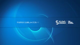Copyright © 2016, SAS Institute Inc. All rights reserv ed.
では存分にお楽しみください！
 