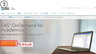 Copyright © 2016, SAS Institute Inc. All rights reserv ed.
クリック
3
 