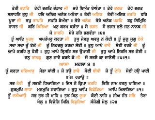 qyrI Bgiq qyrI Bgiq BMfwr jI Bry ibAMq byAMqw ] qyry Bgq qyry Bgq 
slwhin quDu jI hir Aink Anyk Anμqw ] qyrI Aink qyrI Aink krih hir 
pUjw jI qpu qwpih jpih byAMqw ] qyry Anyk qyry Anyk pVih bhu isimRiq 
swsq jI kir ikirAw Ktu krm krMqw ] sy Bgq sy Bgq Bly jn nwnk jI 
jo Bwvih myry hir BgvMqw ]4] 
qUM Awid purKu AprMpru krqw jI quDu jyvfu Avru n koeI ] qUM jugu jugu eyko 
sdw sdw qUM eyko jI qUM inhclu krqw soeI ] quDu Awpy BwvY soeI vrqY jI qUM 
Awpy krih su hoeI ] quDu Awpy isRsit sB aupweI jI quDu Awpy isrij sB goeI ] 
jnu nwnku gux gwvY krqy ky jI jo sBsY kw jwxoeI ]5]1] 
Awsw mhlw 4 ] 
qUM krqw sicAwru mYfw sWeI ] jo qau BwvY soeI QIsI jo qUM dyih soeI hau pweI 
]1] rhwau ] 
sB qyrI qUM sBnI iDAwieAw ] ijs no ik®pw krih iqin nwm rqnu pwieAw ] 
gurmuiK lwDw mnmuiK gvwieAw ] quDu Awip ivCoiVAw Awip imlwieAw ]1] 
qUM drIAwau sB quJ hI mwih ] quJ ibnu dUjw koeI nwih ] jIA jMq siB qyrw 
Kylu ] ivjoig imil ivCuiVAw sMjogI mylu ]2] 
 