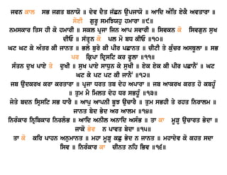 jvn kwl sB jgq bnwXo ] dyv dYq j`Cn aupjwXo ] Awid AMiq eykY Avqwrw ] 
soeI gurU smiJXhu hmwrw ]9] 
nmskwr iqs hI ko hmwrI ] skl pRjw ijn Awp svwrI ] isvkn ko isvgun suK 
dIE ] s`qRün ko pl mo bD kIE ]10] 
Gt Gt ky AMqr kI jwnq ] Bly bury kI pIr pCwnq ] cItI qy kuMcr AsQUlw ] sB 
pr ik®pw idRsit kr PUlw ]11] 
sMqn duK pwey qy duKI ] suK pwey swDun ky suKI ] eyk eyk kI pIr pCwnYN ] Gt 
Gt ky pt pt kI jwnYN ]12] 
jb audkrK krw krqwrw ] pRjw Drq qb dyh Apwrw ] jb AwkrK krq ho kbhUM 
] qum mY imlq dyh Dr sBhUM ]13] 
jyqy bdn isRsit sB DwrY ] Awpu AwpnI bUJ aucwrY ] qum sBhI qy rhq inrwlm ] 
jwnq byd Byd Ar Awlm ]14] 
inrMkwr inRibkwr inrlμB ] Awid AnIl Anwid AsMB ] qw kw mUVH aucwrq Bydw ] 
jwko Byv n pwvq bydw ]15] 
qw ko kir pwhn Anumwnq ] mhw mUVH kCu Byd n jwnq ] mhwdyv ko khq sdw 
isv ] inrMkwr kw cInq nih iBv ]16] 
 