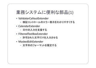 業務システムを使いやすく！.NET Webアプリケーションの現在