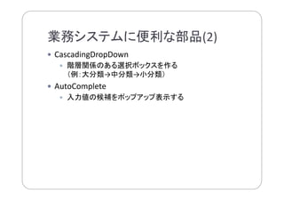 業務システムを使いやすく！.NET Webアプリケーションの現在
