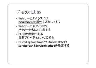 業務システムを使いやすく！.NET Webアプリケーションの現在