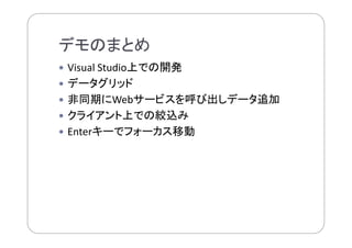 業務システムを使いやすく！.NET Webアプリケーションの現在