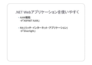 業務システムを使いやすく！.NET Webアプリケーションの現在