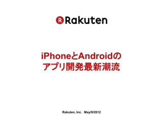 iPhoneとAndroidの
 アプリ開発最新潮流



   Rakuten, Inc. May/9/2012
 