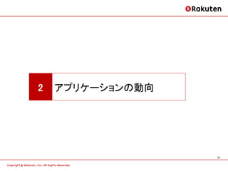 2   アプリケーションの動向




                  15
 