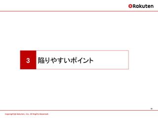 3   陥りやすいポイント




                18
 