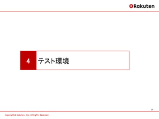 4   テスト環境




            21
 