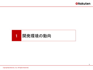 1   開発環境の動向




              2
 