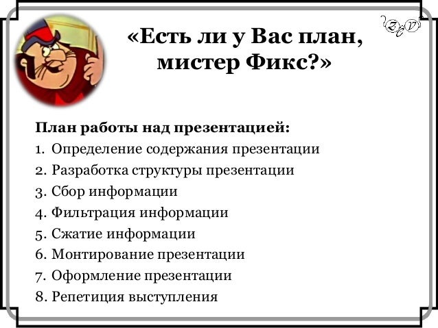 Мистер фикс есть ли у вас план. У вас есть план Мистер фикс. Есть ли у нас план Мистер фикс. У вас есть план Мистер фикс цитата из мультфильма.