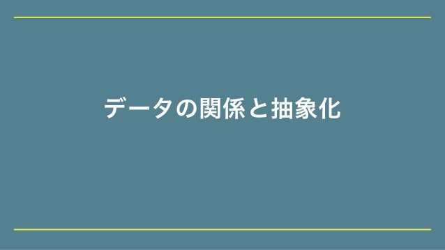 データの関係と抽象化
 