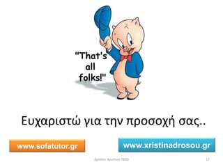 17
Ευχαριστώ για την προσοχή σας..
Δρόσου Χριστίνα ΠΕ09
www.xristinadrosou.grwww.sofatutor.gr
 