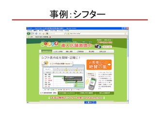 事例：シフター
 