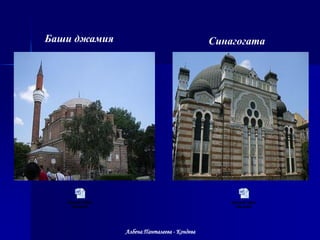 Баши джамия                                 Синагогата




              Албена Панталеева - Кондева
 