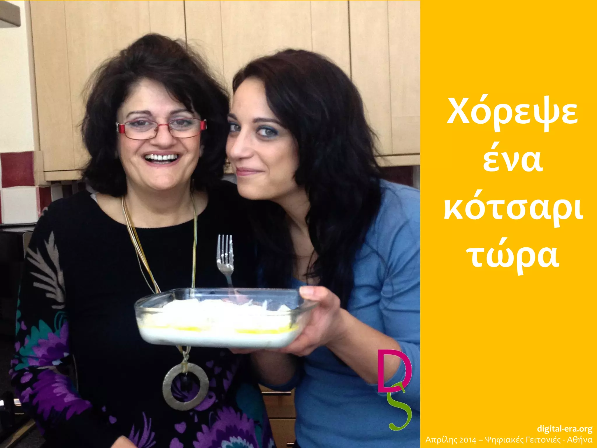 Χόρεψε
ένα
κότσαρι
τώρα
digital-era.org
Απρίλης 2014 – Ψηφιακές Γειτονιές - Αθήνα
 