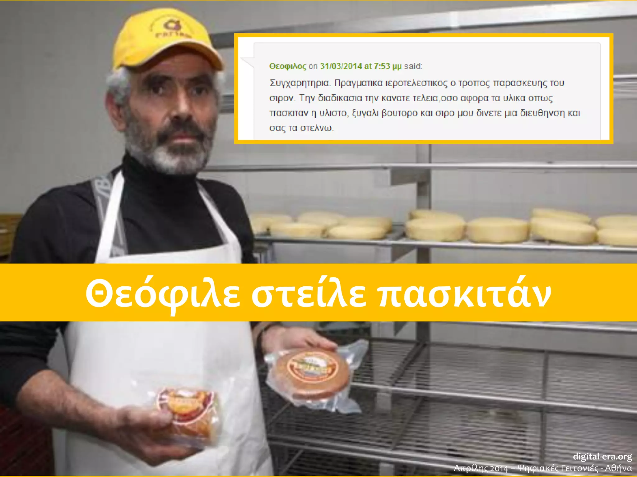 Θεόφιλε στείλε πασκιτάν
digital-era.org
Απρίλης 2014 – Ψηφιακές Γειτονιές - Αθήνα
 