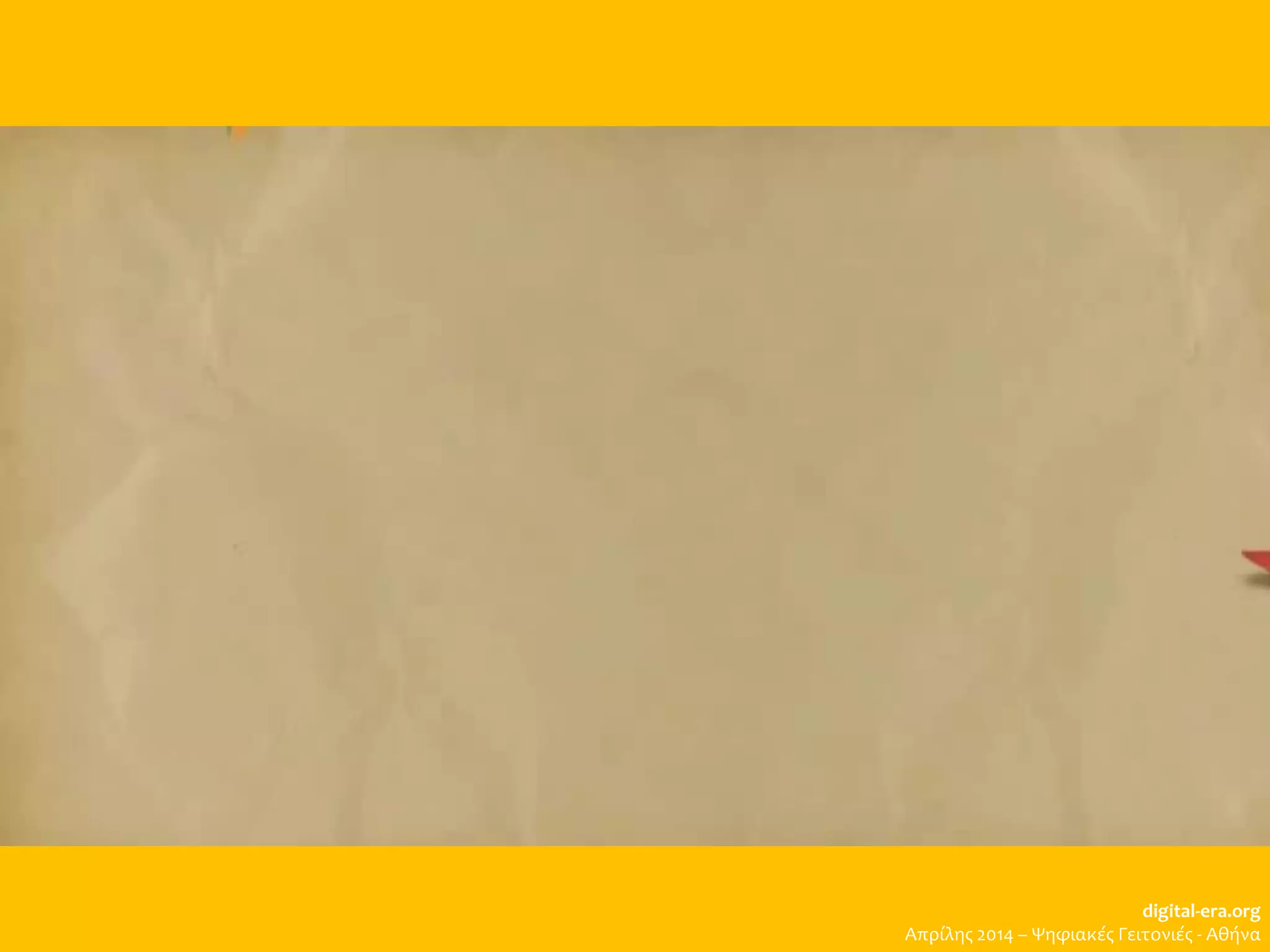 digital-era.org
Απρίλης 2014 – Ψηφιακές Γειτονιές - Αθήνα
 