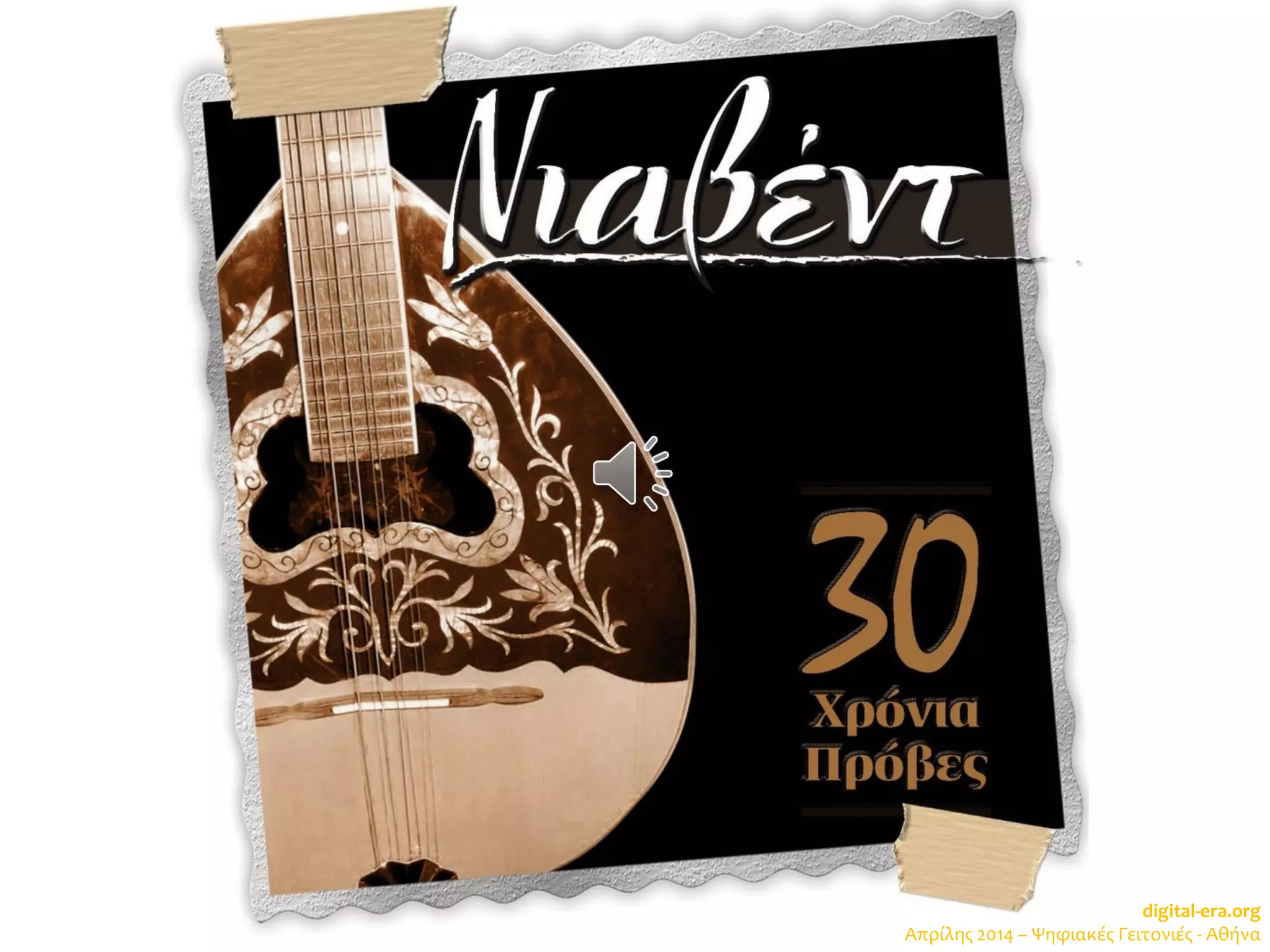 digital-era.org
Απρίλης 2014 – Ψηφιακές Γειτονιές - Αθήνα
 