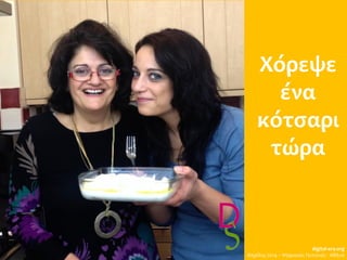 Χόρεψε
ένα
κότσαρι
τώρα
digital-era.org
Απρίλης 2014 – Ψηφιακές Γειτονιές - Αθήνα
 