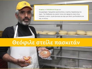 Θεόφιλε στείλε πασκιτάν
digital-era.org
Απρίλης 2014 – Ψηφιακές Γειτονιές - Αθήνα
 