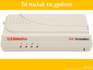 Τα παλιά τα χρόνια
digital-era.org
Απρίλης 2014 – Ψηφιακές Γειτονιές - Αθήνα
 