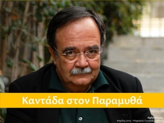 Καντάδα στον Παραμυθά
digital-era.org
Απρίλης 2014 – Ψηφιακές Γειτονιές - Αθήνα
 