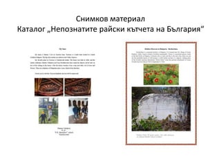Снимков материал
Каталог „Непознатите райски кътчета на България“
 