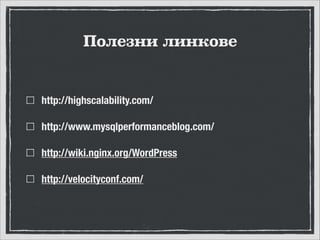 Полезни линкове

http://highscalability.com/
http://www.mysqlperformanceblog.com/
http://wiki.nginx.org/WordPress
http://velocityconf.com/

 