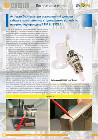 Декоративне світло

          Аспекти безпеки при встановленні джерел
          світла в приміщеннях з підвищеною вологістю
          на прикладі продукції ТМ LUSSOLE
       Під час встановлення освітлення у ванних кімнатах покупці
    часто стикаються з проблемою безпеки обраних світильників,
    оскільки звичайні освітлювальні прилади не призначені для ви-
    користання у безпосередній близькості від води. Річ у тому, що
    ванна кімната характеризується підвищеною вологістю, а якщо
    врахувати той факт, що далеко не всі ванні кімнати мають хо-
    рошу вентиляцію, тому застосовувані світильники мають бути
    обладнані волого- та пилозахистом. Ванна кімната розділяєть-
    ся на 4 області «безпеки». У таблиці 1. наведені типи освітлення
    для кожної з областей і, перш за все, заходи безпеки, які мають
    бути дотримані при виборі освітлювальних приладів.
       Світильники, що призначені для ванної кімнати, мають бу-
    ти захищені від попадання всередину вологи. Такі світильники
    мають маркіровку IP (International Protection), яка припускає
    ранжування світильників по мірі захищеності корпусу та пра-
    цездатності приладу по відношенню до проникання твердих
    часток або води (крапель). Освітлювальному приладу, який
    класифікований за системою IP, присвоюється маркування,
    що складається з букв IP та двох цифр. Перша цифра озна-
    чає рівень захисту від твердих часток, друга - від вологи (див.
    табл.2.). Наприклад, якщо світильник позначений IP 20, це
    означає, що він має другий рівень захисту від твердих часток
    і нульовий від рідини. Інколи при складанні вимог до світиль-
    ника використовується позначення типу IPx3. Це означає, що
    рівень захисту світильника від твердих часток не має значення,
    а рівень захисту від вологи повинен бути не менше третього.
    Номери рівнів захисту йдуть по наростанню, тому, якщо для
    установлення необхідний світильник з IP 67, то світильник з
    IP 68 також підійде, а ось світильник з IP 65 може і не підійти.   побігають поразці електричним струмом. Тому при виборі сві-
    Зневага до даних вимог може призвести до пробиття світиль-         тильника для ванної кімнати слід звертати увагу на наявність
    ника, тобто поразки людини електричним струмом при дотику          переліжок між скляною/пластмасовою частиною світильника
    до деталей освітлювального приладу. Сьогодні далеко не всі         та його підставою. Для наглядного прикладу розглянемо сві-
    квартири обладнані пристроями захисного відімкнення, які за-       тильники LUSSOLE серії Acqua та Liguria. У даних світильниках

                                                                 ФОТО 1, 2




8                                                                                                Світлотехнічний журнал
 
