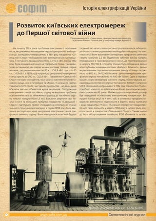 Історія електрифікації України


            Розвиток київських електромереж
            до Першої світової війни
                                                                  (Продовження статті «Перші кроки з використання електрики для
                                                                    освітлення Києва». Початок див. у минулому номері журналу.)


         На початку 90-х років проблема електричного освітлення             (в даний час на місці електростанції розташовується лаборато-
     міста, не дивлячись на введення першої центральної електро-            рія інституту електродинаміки) на Андріївській вулиці. На еле-
     станції, залишалася невирішеною. У 1891 році товариство «Са-           ктростанції були встановлені генератори трифазного змінного
     вицький і Страус» побудувало нову електростанцію на Хреща-             струму напругою 2,2 кВ. Підземним кабелем висока напруга
     тику. Її потужність складала біля 150 к.с. (110,3 кВт). В кінці 1892   передавалася в трансформаторні кіоски, де перетворювалася
     року була розширена станція на Театральній площі. Там дода-            в напругу 190/110 В. Спочатку станція була обладнана двома
     тково встановили два парові казани системи Нейера, парові              водотрубними казанами системи «Бабкок і Вількокс», двома
     машини, дві динамомашини по 80 к.с. (58,8 кВт) і дві - по 25           вертикальними паровими машинами заводу «Шихау» потуж-
     к.с. (14,9 кВт). У 1893 році потужність центральної електричної        ністю по 600 к.с. (441,3 кВт) кожна і двома генераторами три-
     станції зросла до 300 к.с. (220,6 кВт). Товариство «Савицький і        фазного струму потужністю по 400 кВт кожен. Одна з парових
     Страус» не мало конкурентів, тому ціни на освітлення були вста-        машин, окрім генератора змінного струму, обслуговувала ди-
     новлені вище, ніж в Петербурзі та Москві. У київських газетах          намомашину постійного струму потужністю 400 кВт і напругою
     з’явилися статті про те, що тарифи суспільства - це дань, якою         550 В (для живлення трамваю). У 1902 році товариство «Уніон»
     обкладає міських обивателів купка акціонерів. Спорудження              придбало концесію на забезпечення Києва електричною енер-
     електричних станцій постійного струму не вирішило проблему             гією строком на 40 років. Майже одразу концесійний договір
     освітлення міста із-за обмеженості радіусу дії постійного стру-        був переданий «Київському електричному товариству». Ви-
     му низької напруги (біля 1,5 км). Бажаючи закріпити свої по-           пущені пізніше акції на 4 млн. крб. в основному придбало то-
     зиції в місті та збільшити прибутки, товариство «Савицький і           вариство електричних підприємств в Берліні, якому належали
     Страус» підготувало проект спорудження електричної станції             і акції товариства «Уніон». «Київське електричне товариство»
     змінного струму високої напруги. У грудні 1898 року була вве-          почало свою діяльність у вересні 1902 року з купівлі трьох еле-
     дена в експлуатацію нова центральна електрична станція три-            ктростанцій в товариства «Савицький і Страус». Таким чином
     фазного змінного струму. Вона знаходилася в кам’яній будівлі           до його обслуговування перейшло 8100 абонентів із загаль-




                                                                                    Дизель-генератор 300 к.с. (220,6 кВт)

14                                                                                                       Світлотехнічний журнал
 
