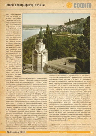 Історія електрифікації України

ним навантаженням
2286 кВт. З трьох ки-
ївських електричних
станцій дві (на Театра-
льній та Думській пло-
щах) були ліквідовані,
а центральна станція
на Андріївській вулиці
була реконструйована
і значно розширена.
«Київське електричне
товариство» забезпе-
чило собі збут енергії
для промислових ці-
лей, уклавши договір
на продаж електрич-
ної енергії з товарист-
вом київського трам-
ваю. Наприкінці 90-х
років були побудовані
всі трамвайні лінії Ки-
єва, згідно контракту
1889 року. У 1905 році
був побудований еле-
ктричний підйомник
на Михайлівську го-
ру (тепер фунікулер
ім. Іванова), відкри-
тий рух електричного
трамваю в дачне се-
лище Пуща-водиця.
У 1904 році власники
                                                                    залізниці: Александровська, Пущеводицька та Лук’янівська.
київського      трамваю
                                                                    Потужність всіх електростанцій Києва на початку Першої сві-
продали свої акції групі бельгійських банків і приватних капі-
                                                                    тової війни складала більш ніж 20 тис. кВт. У 1907 році у Києві
талістів, які в січні 1905 року в Брюсселі створили «Анонімне
                                                                    відбувся IV Всеросійський електротехнічний з’їзд, організо-
бельгійське товариство трамвая в Києві». З 1902 року всі ки-
                                                                    ваний електротехнічним відділом Російського технічного су-
ївські електричні підприємства, а з 1905 року київський елект-
                                                                    спільства (РТО). З’їзди РТО були трибуною, з якої російські
ричний трамвай перейшли у власність іноземних акціонерних
                                                                    вчені і інженери виступали за розвиток вітчизняної електро-
компаній. Почався новий період їх діяльності. «Київське еле-
                                                                    техніки і передачу електропостачання управлінням міст. За
ктричне товариство» ввело пільговий тариф для відпускан-
                                                                    наполяганням всеросійських електротехнічних з’їздів уряд
ня енергії для технічних потреб, продавало двигуни у кредит
                                                                    зобов’язав іноземні фірми і концесійні підприємства мати у
або видавало їх напрокат підприємцям. У 1905 році «Київсь-
                                                                    складі технічного персоналу певну кількість російських фахі-
ке електричне товариство» продавало електричну енергію 222
                                                                    вців. Завдяки цьому в «Київському електричному товарист-
підприємствам, з них 40 механічним заводам і майстерням,
                                                                    ві» почали працювати інженери А. А. Тирмос, П. Д. Кравцов,
29 друкарням, 16 тютюновим і гільзовим фабрикам. Розвиток
                                                                    Р. М. Городецький. Згодом вони багато зробили для розвит-
промисловості міста зумовив збільшення потужності центра-
                                                                    ку енергетики Києва. У 1912 році Київська дума постановила
льної станції. У 1906 році на центральній електричній станції
                                                                    через три роки викупити електричні і трамвайні підприємства
Києва був змонтований новий турбогенератор фірми «Броун
                                                                    міста. Вироблення електричної енергії швидко зростало, не
- Бовері», потужністю 1500 кВт; у 1909 році - другий, потуж-
                                                                    дивлячись на перевантаженість мережі, до неї підключалися
ністю 1500 кВт; у наступному році - третій, потужністю 3600
                                                                    нові споживачі. Під час Першої світової війни Київ став тило-
кВт; у 1913 році - четвертий, найпотужніший – 4400 кВт. Уста-
                                                                    вим містом першої лінії. Постачання фронту зумовило при-
новлення економайзера в 1912 році, і різні нововведення в си-
                                                                    плив вантажів, збільшення перевезень викликало підвищен-
стемі топок і парового господарства поліпшили економічні по-
                                                                    ня комерційної і промислової діяльності міста. Вироблення
казники станції. Витрата умовного палива в 1914 році досягла
                                                                    електричної енергії в 1915 році досягло 28,6 млн. кВт/г, а в
1150 г/кВт/г (в той час як у 1904 році він складав 1700 г/кВт/г).
                                                                    1916 сягнуло 36,1 млн. кВт/г.
За ці роки зросли підземна і повітряна мережі, збільшилося
трансформаторне господарство. Потужність центральної еле-
                                                                        При роботі над статтею використовувалися наступні джерела: газети
ктростанції в 1913 році складала 16275 кВт. Окрім центральної
                                                                    1872 -1880 років та відомості товариства електричного освітлення; сайт ком-
електричної станції, в 1913 році в Києві працювали три великі
                                                                    панії Київенерго; А.М. Панів «Київська енергетична система».
трамвайні станції, що належали товариству київської міської

  № 8, квітень 2010                                                                                                                               15
 