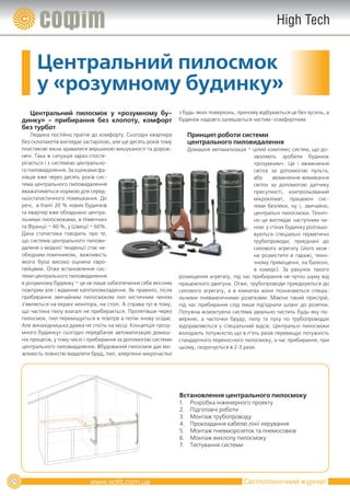 High Tech


           Центральний пилосмок
           у «розумному будинку»
       Центральний пилосмок у «розумному бу­                          з будь-яких поверхонь, причому відбувається це без зусиль, а
     динку» ­ прибирання без клопоту, комфорт                         будинок надовго залишається чистим і комфортним.
     без турбот
         Людина постійно прагне до комфорту. Сьогодні квартира             Принцип роботи системи
     без склопакетів виглядає застарілою, але ще десять років тому         центрального пиловидалення
     пластикові вікна здавалися вершиною вишуканості та дорож-            Домашня автоматизація – цілий комплекс систем, що до-
     нечі. Така ж ситуація зараз спосте-                                                            зволяють зробити будинок
     рігається і з системою центрально-                                                             «розумним». Це і ввімкнення
     го пиловидалення. За оцінками фа-                                                              світла за допомогою пульта,
     хівців вже через десять років сис-                                                             або     ввімкнення-вимикання
     тема центрального пиловидалення                                                                світла за допомогою датчику
     вважатиметься нормою для серед-                                                                присутності, контрольований
     ньостатистичного помешкання. До                                                                мікроклімат, працюючі сис-
     речі, в Італії 20 % нових будинків                                                             теми безпеки, ну і, звичайно,
     та квартир вже обладнано центра-                                                               центральні пилосмоки. Техніч-
     льними пилосмоками, в Німеччині                                                                но це виглядає наступним чи-
     та Франції – 40 %, у Швеції – 60%.                                                             ном: у стінах будинку розташо-
     Дана статистика говорить про те,                                                               вуються спеціальні герметичні
     що система центрального пилови-                                                                трубопроводи, приєднані до
     даленя з модної тенденції стає не-                                                             силового агрегату (його мож-
     обхідним помічником, важливість                                                                на розмістити в гаражі, техні-
     якого була високо оцінена євро-                                                                чному приміщенні, на балконі,
     пейцями. Отже встановлення сис-                                                                в коморі). За рахунок такого
     теми центрального пиловидалення                                  розміщення агрегату, під час прибирання не чутно шуму від
     в розумному будинку – це не лише забезпечення себе якісним       працюючого двигуна. Отже, трубопроводи приєднуються до
     повітрям але і відмінне капіталовкладення. Як правило, після     силового агрегату, а в кімнатах вони позначаються спеціа-
     прибирання звичайним пилосмоком пил містичним чином              льними пневматичними розетками. Маючи такий пристрій,
     з’являється на екрані монітора, на столі. А справа тут в тому,   під час прибирання слід лише під’єднати шланг до розетки.
     що частина пилу взагалі не прибирається. Пролетівши через        Потужна всмоктуюча система ідеально чистить будь-яку по-
     пилосмок, пил переміщується в повітря а потім знову осідає.      верхню, а часточки бруду, пилу та пуху по трубопроводах
     Але винахідницька думка не стоїть на місці. Концепція «розу-     відправляються у спеціальний відсік. Центральні пилосмоки
     много будинку» сьогодні передбачає автоматизацію домаш-          володіють потужністю що в п’ять разів перевищує потужність
     ніх процесів, у тому числі і прибирання за допомогою системи     стандартного переносного пилосмоку, а час прибирання, при
     центрального пиловидалення. Вбудований пилосмок дає мо-          цьому, скорочується в 2-3 рази.
     жливість повністю видаляти бруд, пил, алергенні мікрочастки




                                                                      Встановлення центрального пилосмоку
                                                                      1.   Розробка інженерного проекту
                                                                      2.   Підготовчі роботи
                                                                      3.   Монтаж трубопроводу
                                                                      4.   Прокладання кабелю лінії керування
                                                                      5.   Монтаж пневморозеток та пнемосовків
                                                                      6.   Монтаж вихлопу пилосмоку
                                                                      7.   Тестування системи




20                                                                                             Світлотехнічний журнал
 