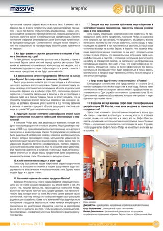 Інтерв’ю


при покупке товаров среднего класса и класса люкс. А именно: как в         12. Сегодня весь мир озабочен проблемами энергосбережения и
Украине, так и в Европе потребитель начал руководствоваться принци-    энергосберегающими технологиями, поделитесь планами развития
пом – мы не так богаты, чтобы покупать дешевые вещи. Товары, кото-     марки в этом направлении
рые находятся в среднем и премиум сегментах, помимо декоративного          Хочу сказать следующее: энергосбережением озабочены те про-
значения, частично имеют и инвестиционную составляющую. Поэтому        изводители, кому нечего предложить. Компания Philips не озабочена
покупатели стараются оптимизировать свои инвестиции путем покуп-       этим вопросом, так как нам есть, что предложить. Мы уверены в своем
ки брэндовой продукции. Соответственно сегодня можно говорить о        потенциале, поэтому мы не столько озабочены, сколько рады и пред-
том, что отрицательно на торговую марку Massive кризис практически     восхищаем то развитие и тот положительный резонанс, который наши
не сказался.                                                           технологии вызовут на рынках Европы и Украины. Что касается внед-
                                                                       рения энергосберегающих технологий, то они могут проходить двумя
    7. Как будет развиваться рынок декоративного освещения в Укра-
                                                                       путями. С одной стороны это замена обычных источников света высо-
ине в ближайшие год – два?
                                                                       коэффективными, а с другой - это замена светильника, рассчитанного
    По тем данным, которыми мы располагаем, в Украине, а также в
                                                                       на работу со стандартной лампой, на светильник с интегрированным
восточной Европе самый жесткий период кризиса уже прошел. При-
                                                                       светодиодным модулем. Всё идёт к тому, что энергосбережение пу-
нимая во внимание положительную конъюнктуру мы ожидаем, что в
                                                                       тём замены стандартной лампы на более эффективную без замены
ближайшем будущем ситуация стабилизируется, и рынок, а вместе с
                                                                       светильника в ближайшие 10 лет будет искореняться в пользу замены
ним и наше присутствие на нем будут увеличиваться.
                                                                       светильников, в которых будут применяться очень тонкие изящные и
    8. В каком ценовом сегменте представлена ТМ Massive на рынках      элегантные светодиоды.
стран европы? есть ли различия по сравнению с Украиной?
                                                                           13. Когда можно будет купить такие светильники в Украине?
    Такого рода анализ является достаточно общим и в абсолютных
                                                                           Светодиодные светильники уже представлены в каталоге 2010,
числах его выразить достаточно сложно. Однако, если сопоставить до-
                                                                       поэтому приобрести их можно будет уже в этом году. Яркость таких
ходы населения со стоимостью светильников в Европе и сделать такой
                                                                       светильников ничем не уступает светильникам с традиционными ис-
же анализ в Украине или в любой из стран СНГ, соотношение среднего
                                                                       точниками света. Срок службы светильников составляет более 20 лет.
заработка к стоимости светильника в Бельгии и эта же пропорция в
                                                                       Единственное сервисное обслуживание, которое они требуют – пери-
Украине будет не в пользу Украины. Также не стоит забывать, что на
                                                                       одическое протирание пыли.
стоимость продукции влияют различные издержки, как, например, ра-
сходы на доставку, хранение, уплату налогов и т.д. Поэтому различия         14. В прошлом месяце компания Софит-Люкс стала официальным
в ценовых сегментах от среднего в Европе до среднего плюс или пре-     дистрибьютором ТМ Massive, какие ваши ожидания от совместного
миум в странах СНГ действительно наблюдаются.                          сотрудничества?
                                                                            Здесь стоит вспомнить золотой принцип маркетинга: если в дру-
    9. Продукция Massive отличается разнообразием стилей, какие
                                                                       жбе говорят, скажи мне, кто твой друг, и я скажу, кто ты, то в бизнесе
серии светильников пользуются наибольшей популярностью у поку-
                                                                       говорят, скажи, кто твой партнёр, и я скажу, кто ты. Софит-Люкс яв-
пателей?
                                                                       ляется крупнейшим светотехническим оператором на рынке Украины,
    У компании Philips есть своя дизайнерская компания, которая вне-
                                                                       Philips – крупнейший производитель светотехники в мире. Я думаю,
дряет новейшие разработки в области дизайна. Наши дизайнеры пер-
                                                                       что сотрудничество Софит-Люкс и Philips не может быть иначе как вы-
выми в 2008 году провели маркетинговое исследование, цель которого
                                                                       игрышным.
заключалась в инвентаризации стилей. По результатам исследования
были выделены 4 направления: модерн, классика, молодежный стиль
и этника, которые превалируют в мире. Большинство украинских по-
купателей отдают предпочтение классическому стилю. Дело в том, что
украинское общество является консервативным, поэтому современ-
ные стили приживаются медленно. Но в то же самое время увеличива-
ется прослойка населения, в основном это молодые люди, которая пы-
тается отличиться от общей массы предпочитая более современные,
минималистические стили. В основном это модерн и этника.
   10. Какие новинки можно ожидать в этом году?
   Поскольку большинство наших покупателей отдают предпочтение
классике, то большинство новинок в нашем ассортименте будет вы-
держиваться в классическом и неоклассическом стиле. Однако новые
модели будут и в других стилях.

    11. насколько надежна и безопасна продукция Massive?
    Компания Philips очень строго придерживается следующего прин-
ципа: мы не стоим за нашей продукцией, мы стоим вместе с ней. Это
значит, что, покупая светильник, произведенный компанией Philips,
клиент по умолчанию получает весь кредит доверия, всю технологи-
ческую базу, которая стоит за нами. Мы очень ценим доверие наших
покупателей, поэтому никогда не скомпрометируем нашу репутацию
ради большего заработка. Более того, компания Philips будучи рьяным
поборником стандартов безопасности также является инициатором и        Cлева направо:
локомотивом по ужесточению стандартов качества на европейском          Дмитрий Ухин - руководитель направления потребительской светотехники;
рынке. Все это делается для того, чтобы искоренить производителей,     Артур Чередниченко - руководитель отдела светотехники
пренебрегающих стандартами качества и безопасности ради сиюмину-       Михаил Даниелашвили - региональный руководитель по продажам
тной выгоды.                                                           потребительского освещения на рынках Европы, Кавказа и Центральной Азии



  № 8, квітень 2010                                                                                                                              23
 