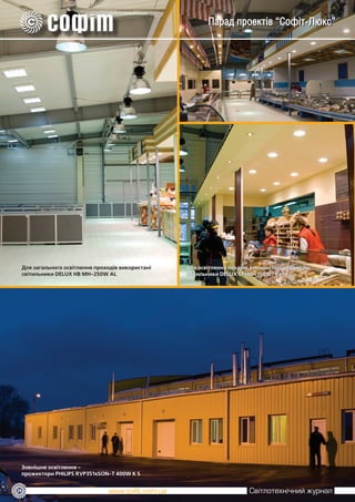 Парад проектів “Софіт-Люкс”




 Для загального освітлення проходів використані   Для освітлення пекарні використані вбудовані
 світильники DELUX HB MH­250W AL                  світильники DELUX CF­MH 150W/Rx7S




 Зовнішне освітлення ­
 прожектори PHILIPS RVP351xSON­T 400W K S


24
 