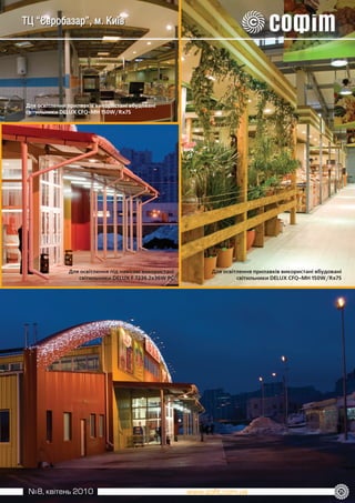 ТЦ “Євробазар”, м. Київ




Для освітлення прилавків використані вбудовані
світильники DELUX CFQ­MH 150W/Rx7S




               Для освітлення під навісом використані   Для освітлення прилавків використані вбудовані
                  світильники DELUX F 7236 2x36W PC              світильники DELUX CFQ­MH 150W/Rx7S




 №8, квітень 2010                                                                                    25
 